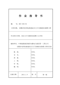 电科院高压大厅及辅助实验楼土方开挖作业指导书