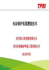 电站锅炉低氮燃烧技术_西热锅炉_