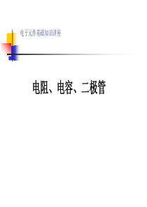 电阻、电容、二极管基础知识讲座