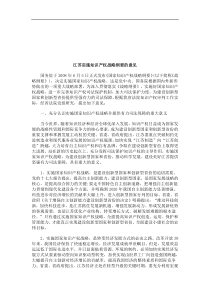 法律知识意见江苏实施知识产权战略纲要的