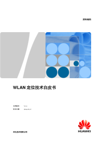 华为WLAN 定位技术白皮书