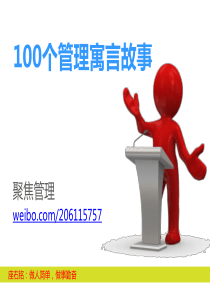 【聚焦管理】100个经典管理寓言