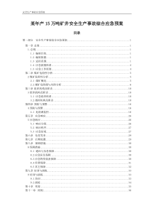 某年产15万吨矿井安全生产事故综合应急预案