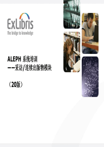 ALEPH系统培训-连续出版物模块