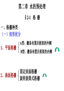 02第二章  水的预处理