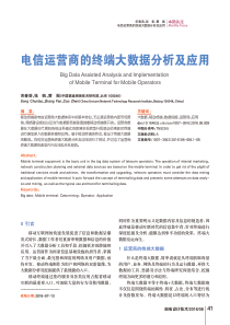 电信运营商的终端大数据分析及应用-邮电设计技术