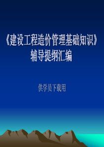 《建设工程造价管理基础知识》辅导提纲