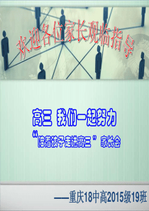 经典高三第一次家长会