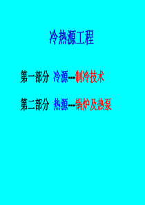 1.制冷(第一讲)