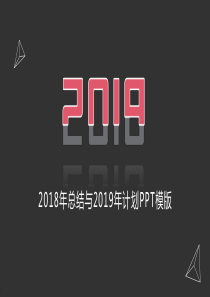 经典高端共赢未来2018年总结与2019年计划PPT模板