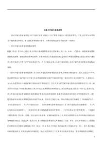 法律知识故罪探究重大环境污染事