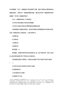 2018一级建造师工程法规章节习题：建设工程纠纷主要种类和法律解决途径