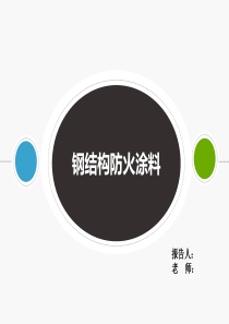 钢结构防火涂料