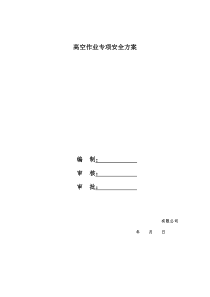 钢结构高空作业安全方案