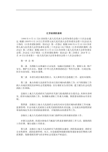 法律知识条例江苏省消防