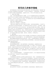 课堂教学中常用的几种教学策略