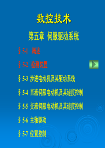 数控技术第六章 伺服驱动系统