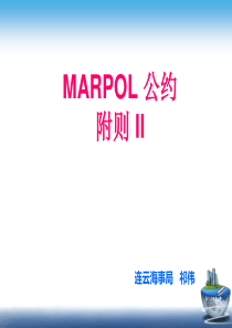 MARPOL公约附则II演示