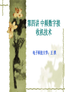 中频数字接收机技术