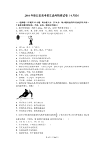 2016年4月浙江省高考招生选考物理试卷(解析版)