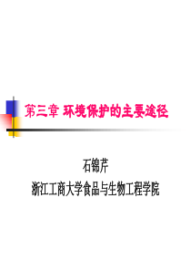 环境与可持续发展3环境保护的主要途径3