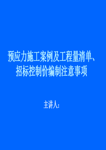 预应力施工案例及工程量清单、招标控制价编制注意事项