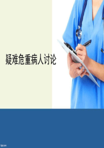 11月危重病人讨论中医中药医药卫生专业资料.ppt19