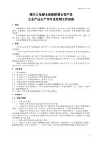 预应力混凝土铁路桥简支梁产品工业产品生产许可证受理工作标准