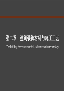 建筑装饰材料与施工工艺第2篇2剖析