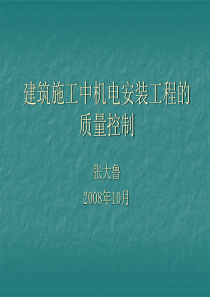 建筑施工中机电安装工程的质量控制