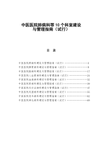 中医医院肺病科等10个科室建设