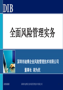 建筑施工企业全面风险管理实务