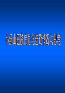 小汤山医院信息化建设情况与思考