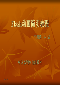 《Flash动画简明教程》-第1章.