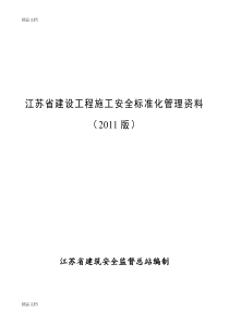 最新江苏省建设工程施工安全标准化管理资料最新版资料