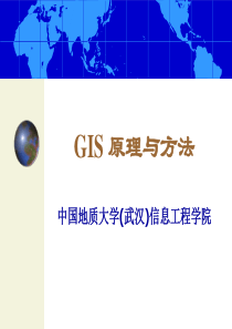 《GIS原理与方法》【中国地质大学(武汉)信息工程学院】