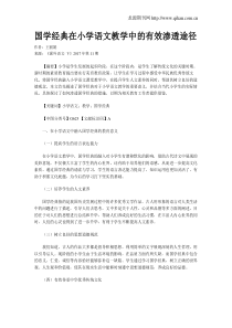 国学经典在小学语文教学中的有效渗透途径