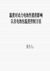 温度对动力电池性能的影响以及电池包温度控制方法