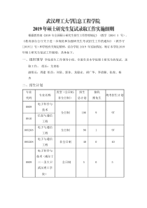 2019武汉理工大学信息工程学院硕士研究生复试录取工作实施细则