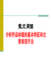 散文阅读 分析作品体裁的基本特征和主要表现手法