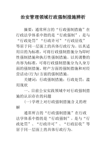 治安管理领域行政强制措施辨析