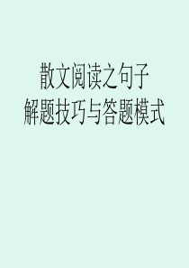 散文阅读之理解句子的含义.