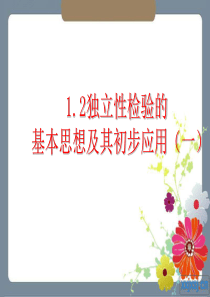 1.2独立性检验的基本思想及其初步应用(2课时选修2-3)