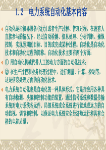 1.2电力系统自动化基本内容