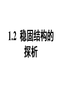 1.2稳固结构的探析