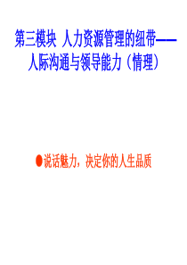 第三模块  人力资源管理的纽带――人际沟通