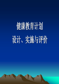 第三模块9--健康教育计划设计、实施及评价