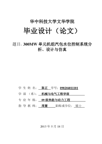 300MW单元机组汽包水位控制系统分析、设计与仿真.doc123