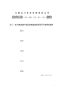 300MW发电机组汽轮机通流改造可研性报告