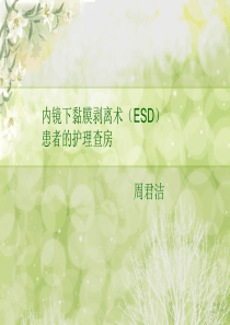 ESD术患者的护理查房